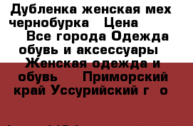 Дубленка женская мех -чернобурка › Цена ­ 12 000 - Все города Одежда, обувь и аксессуары » Женская одежда и обувь   . Приморский край,Уссурийский г. о. 